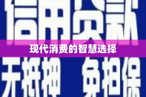 冈山现代消费的智慧选择
