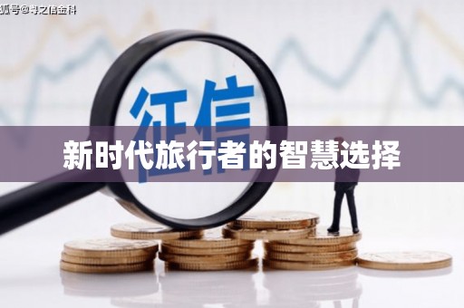 冈山新时代旅行者的智慧选择