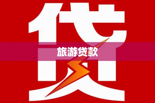 冈山旅游贷款