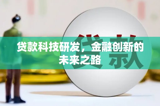 冈山贷款科技研发，金融创新的未来之路