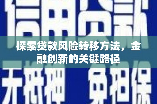 冈山探索贷款风险转移方法，金融创新的关键路径