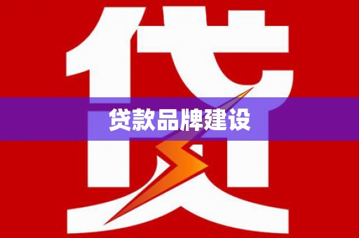 冈山贷款品牌建设