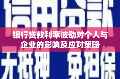 冈山银行贷款利率波动对个人与企业的影响及应对策略
