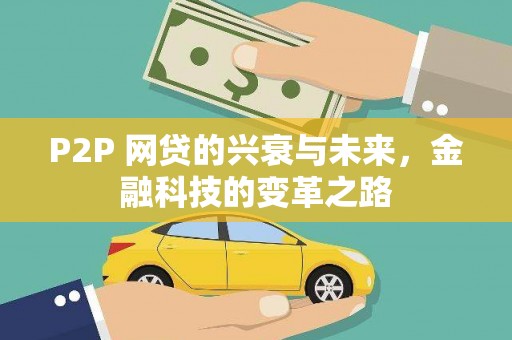冈山P2P 网贷的兴衰与未来，金融科技的变革之路