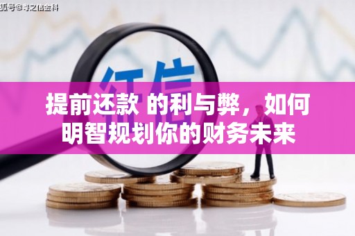 冈山提前还款 的利与弊，如何明智规划你的财务未来