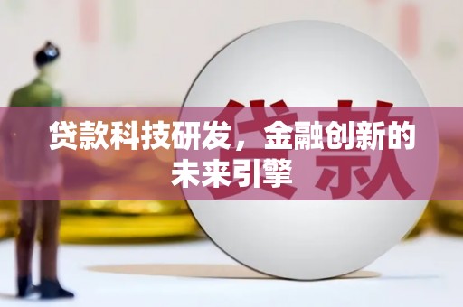 冈山贷款科技研发，金融创新的未来引擎