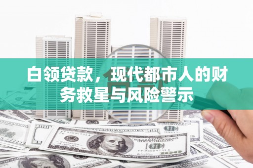 冈山白领贷款，现代都市人的财务救星与风险警示