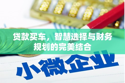 冈山贷款买车，智慧选择与财务规划的完美结合