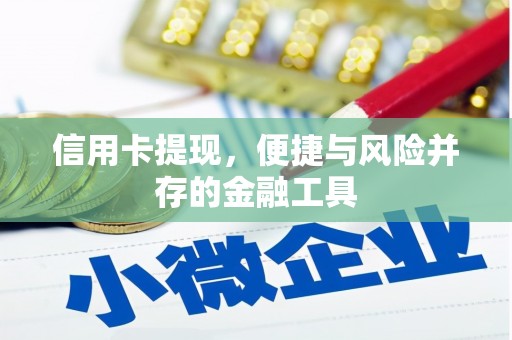 冈山信用卡提现，便捷与风险并存的金融工具