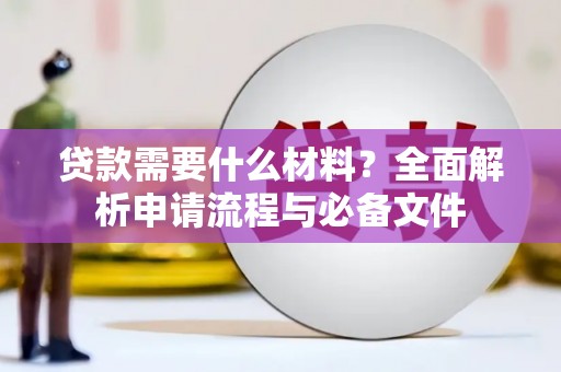 冈山贷款需要什么材料？全面解析申请流程与必备文件