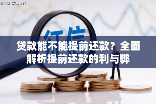 冈山贷款能不能提前还款？全面解析提前还款的利与弊