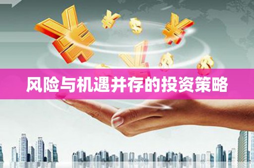 冈山风险与机遇并存的投资策略