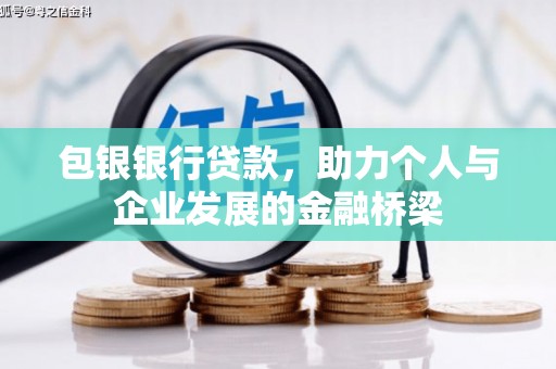 冈山包银银行贷款，助力个人与企业发展的金融桥梁