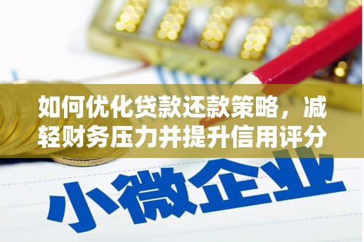 冈山如何优化贷款还款策略，减轻财务压力并提升信用评分