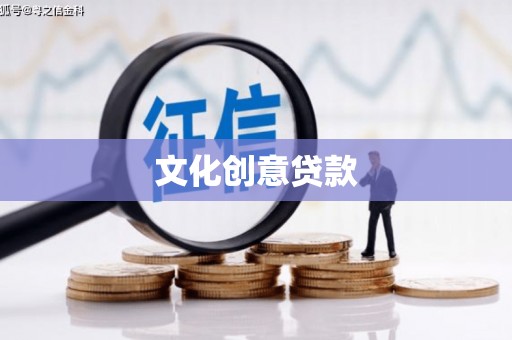 冈山文化创意贷款