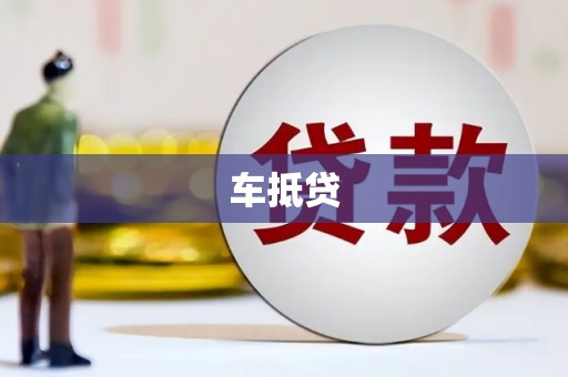 冈山车抵贷