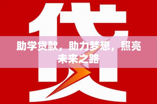 冈山助学贷款，助力梦想，照亮未来之路