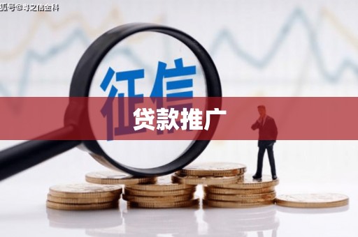 冈山贷款推广