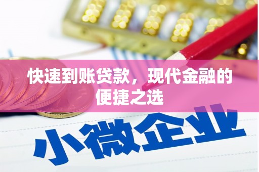 冈山快速到账贷款，现代金融的便捷之选