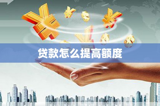 冈山贷款怎么提高额度