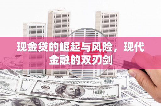 冈山现金贷的崛起与风险，现代金融的双刃剑