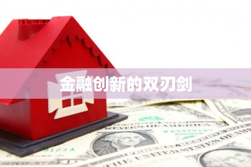 冈山金融创新的双刃剑