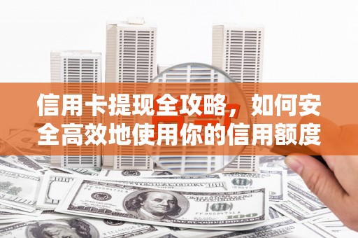 冈山信用卡提现全攻略，如何安全高效地使用你的信用额度