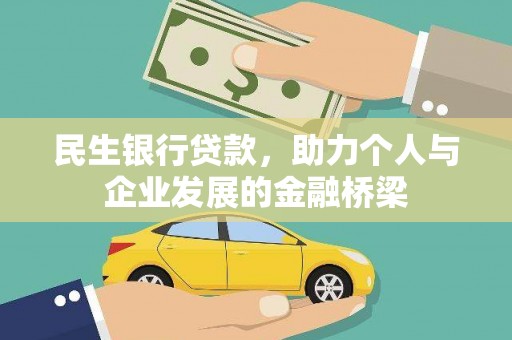 冈山民生银行贷款，助力个人与企业发展的金融桥梁