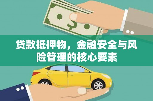 冈山贷款抵押物，金融安全与风险管理的核心要素