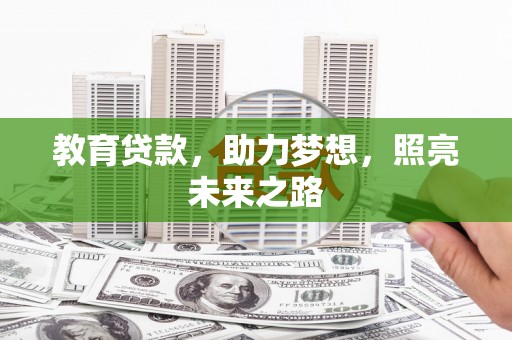 冈山教育贷款，助力梦想，照亮未来之路