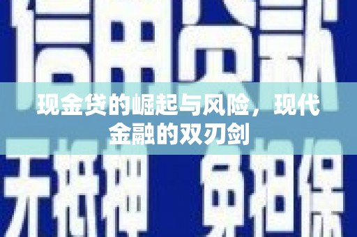 冈山现金贷的崛起与风险，现代金融的双刃剑