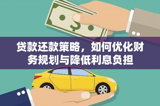冈山贷款还款策略，如何优化财务规划与降低利息负担