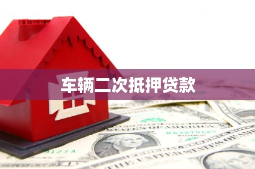 冈山车辆二次抵押贷款