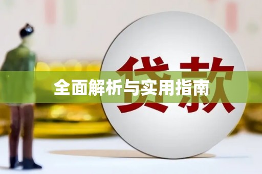 冈山全面解析与实用指南