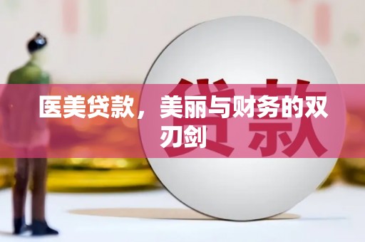 冈山医美贷款，美丽与财务的双刃剑