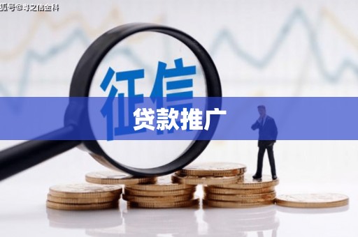 冈山贷款推广