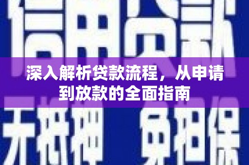 冈山深入解析贷款流程，从申请到放款的全面指南