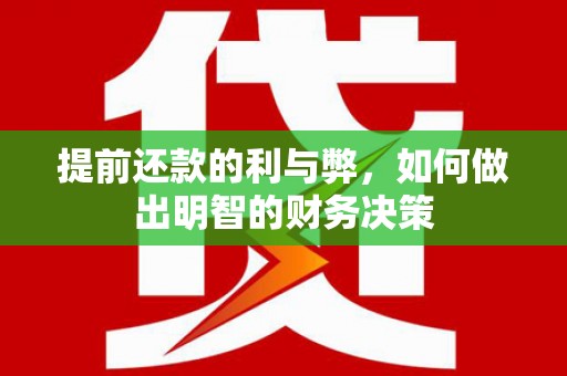 冈山提前还款的利与弊，如何做出明智的财务决策