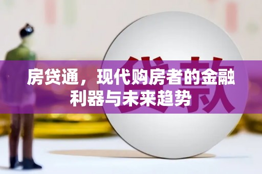 冈山房贷通，现代购房者的金融利器与未来趋势