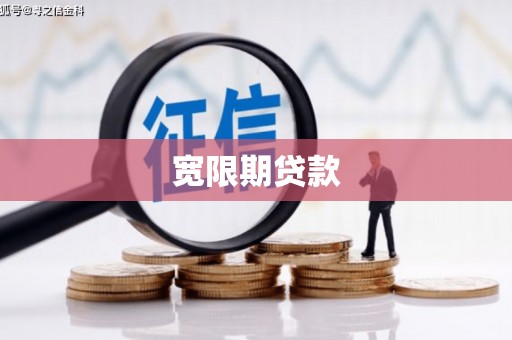 冈山宽限期贷款