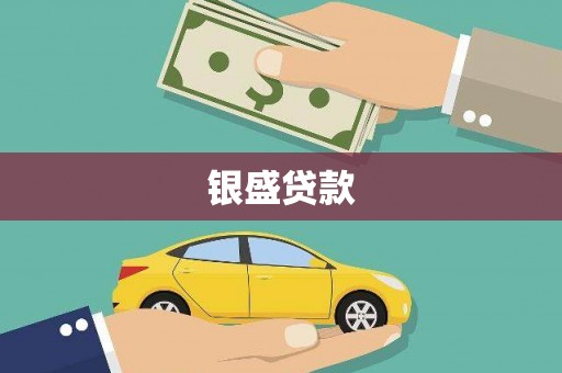 冈山银盛贷款