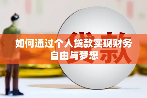 冈山如何通过个人贷款实现财务自由与梦想