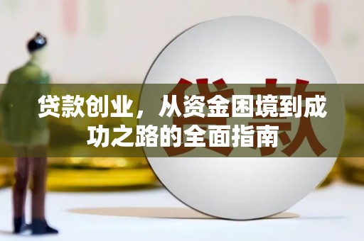 冈山贷款创业，从资金困境到成功之路的全面指南