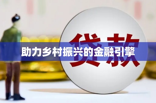 冈山助力乡村振兴的金融引擎