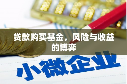 冈山贷款购买基金，风险与收益的博弈