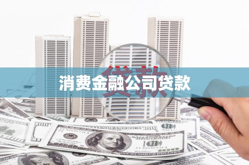 冈山消费金融公司贷款