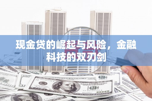 冈山现金贷的崛起与风险，金融科技的双刃剑