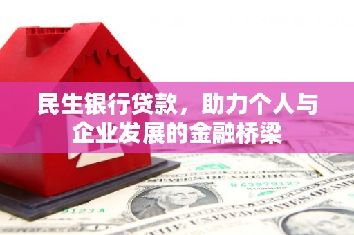 冈山民生银行贷款，助力个人与企业发展的金融桥梁