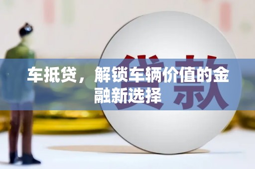 冈山车抵贷，解锁车辆价值的金融新选择