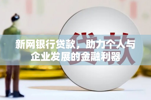 冈山新网银行贷款，助力个人与企业发展的金融利器